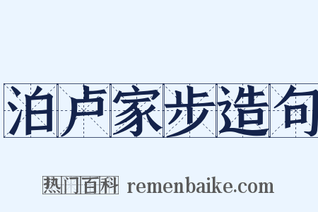 泊卢家步造句是什么意思的图片